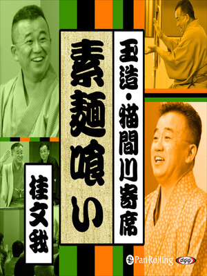 cover image of 【猫間川寄席ライブ】 素麺喰い